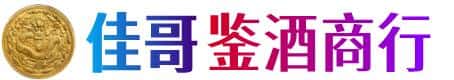 临沂佳哥鉴酒商行