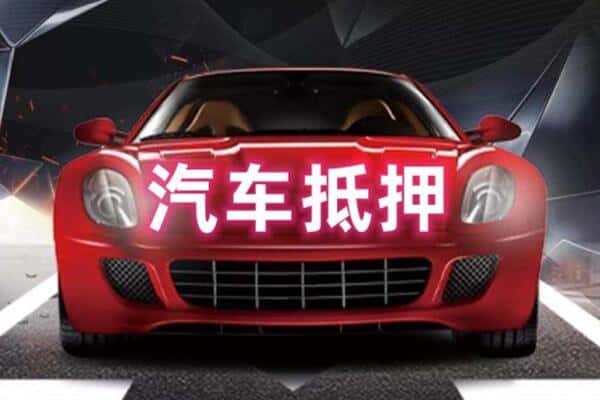 临沂二手车抵押