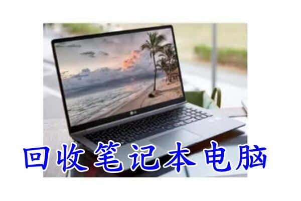 临沂回收笔记本